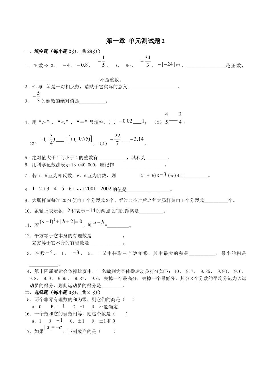 人教版数学七年级上册-第1章单元检测2.doc_第1页