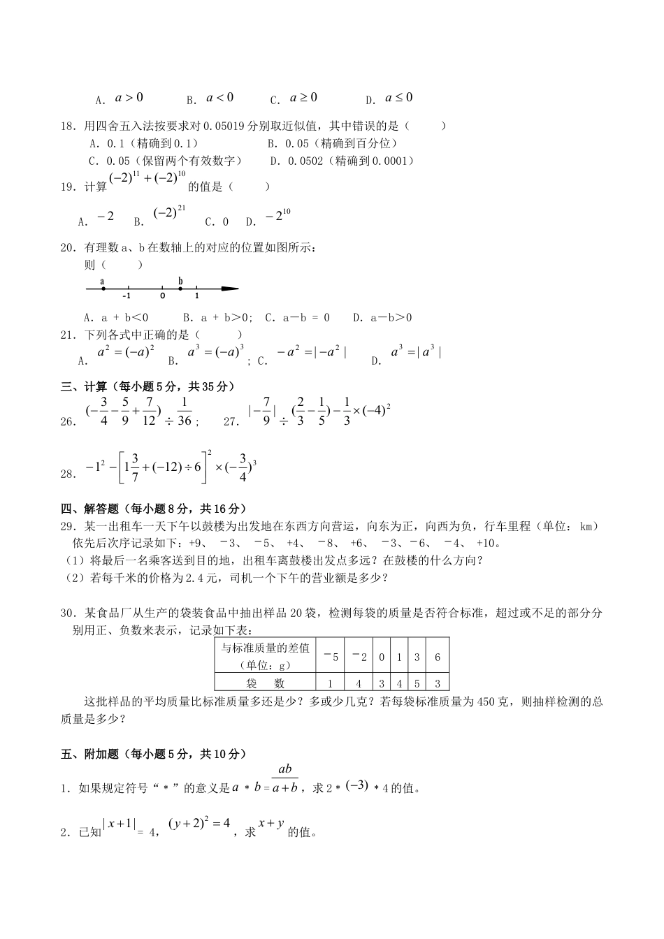 人教版数学七年级上册-第1章单元检测2.doc_第2页