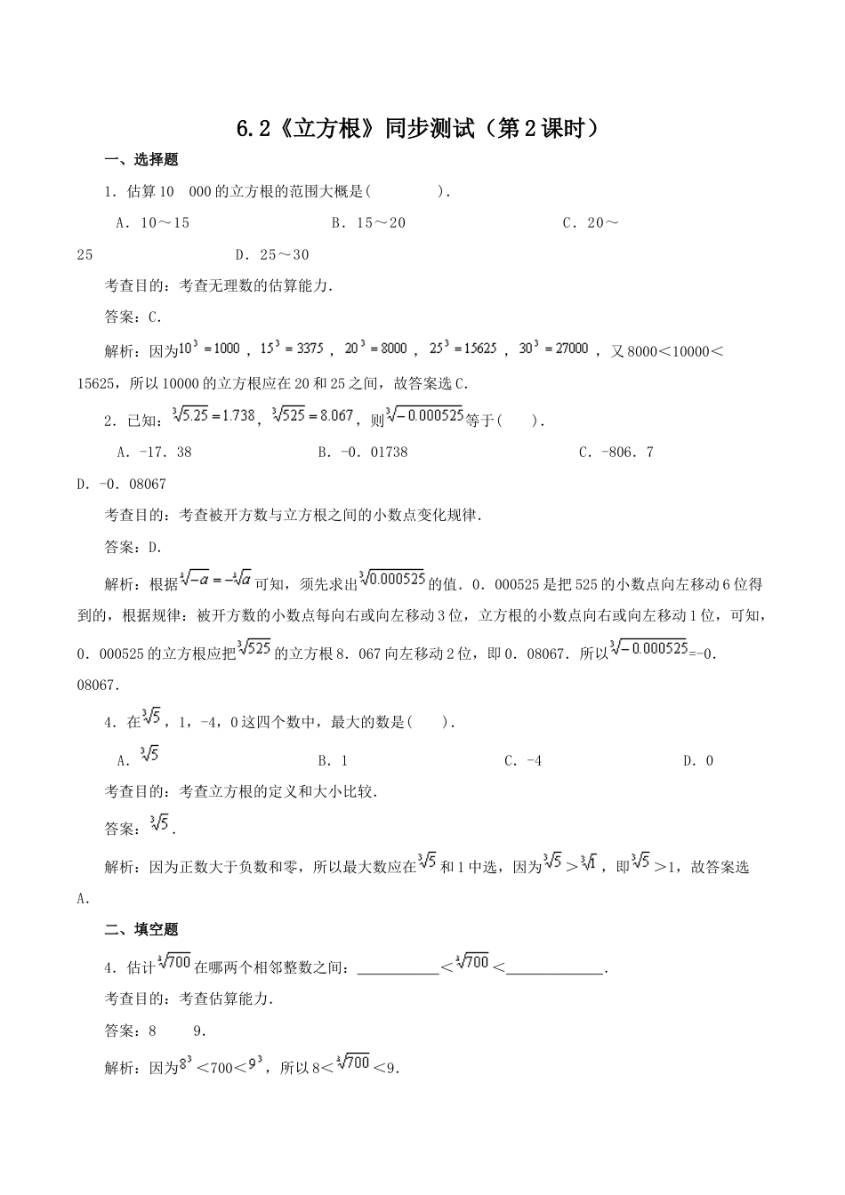 人教版数学七年级下册-6.2 立方根(第2课时) 同步练习1.doc_第1页