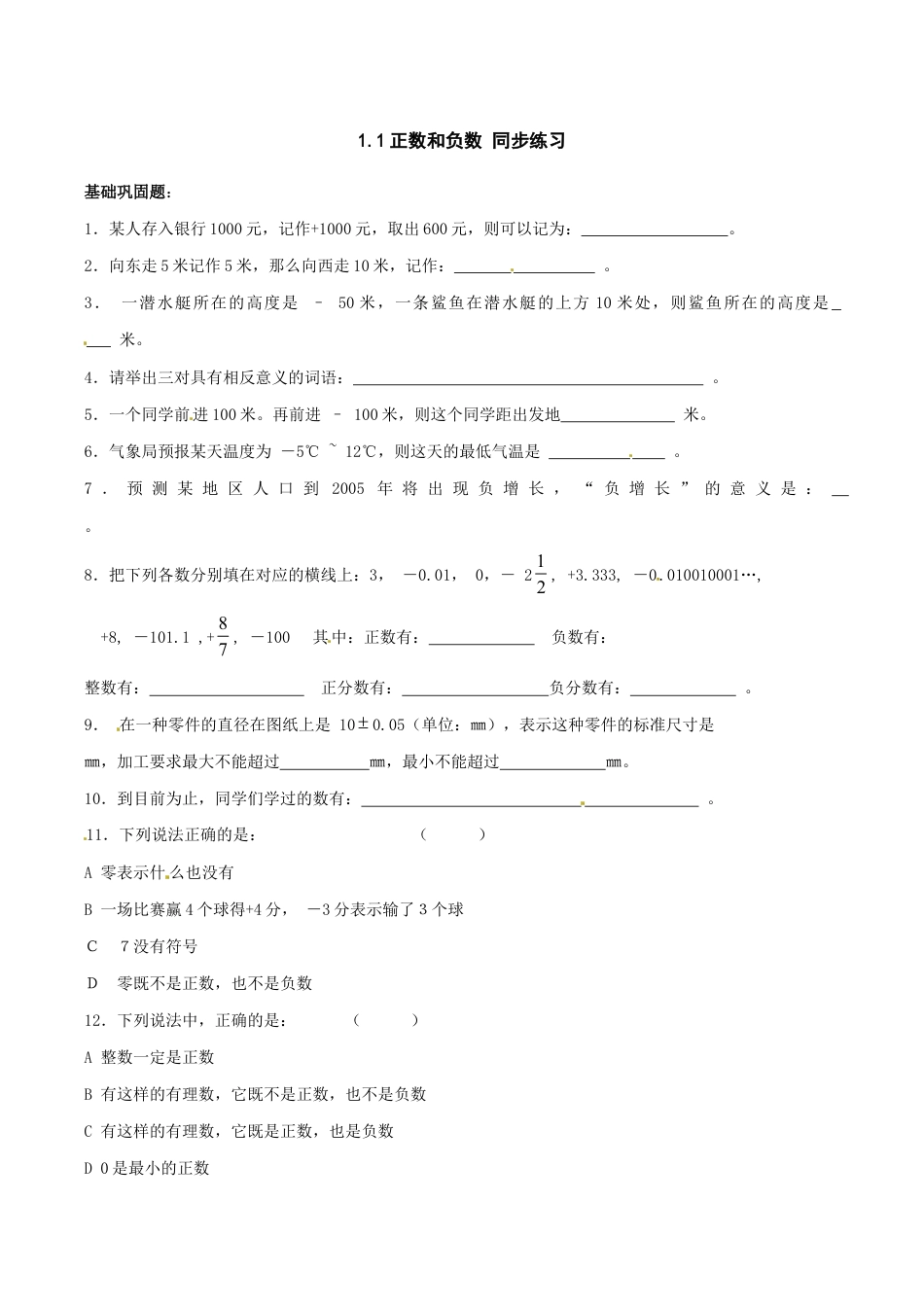 人教版数学七年级上册-1.1 正数和负数 同步练习1.doc_第1页