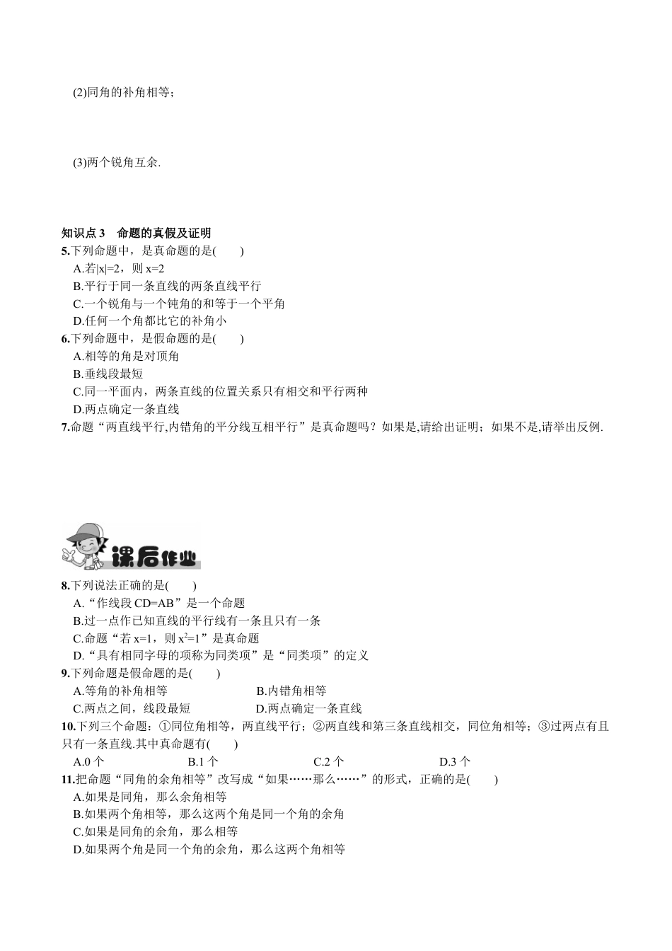 人教版数学七年级下册-5.3.2 命题、定理、证明.doc_第2页