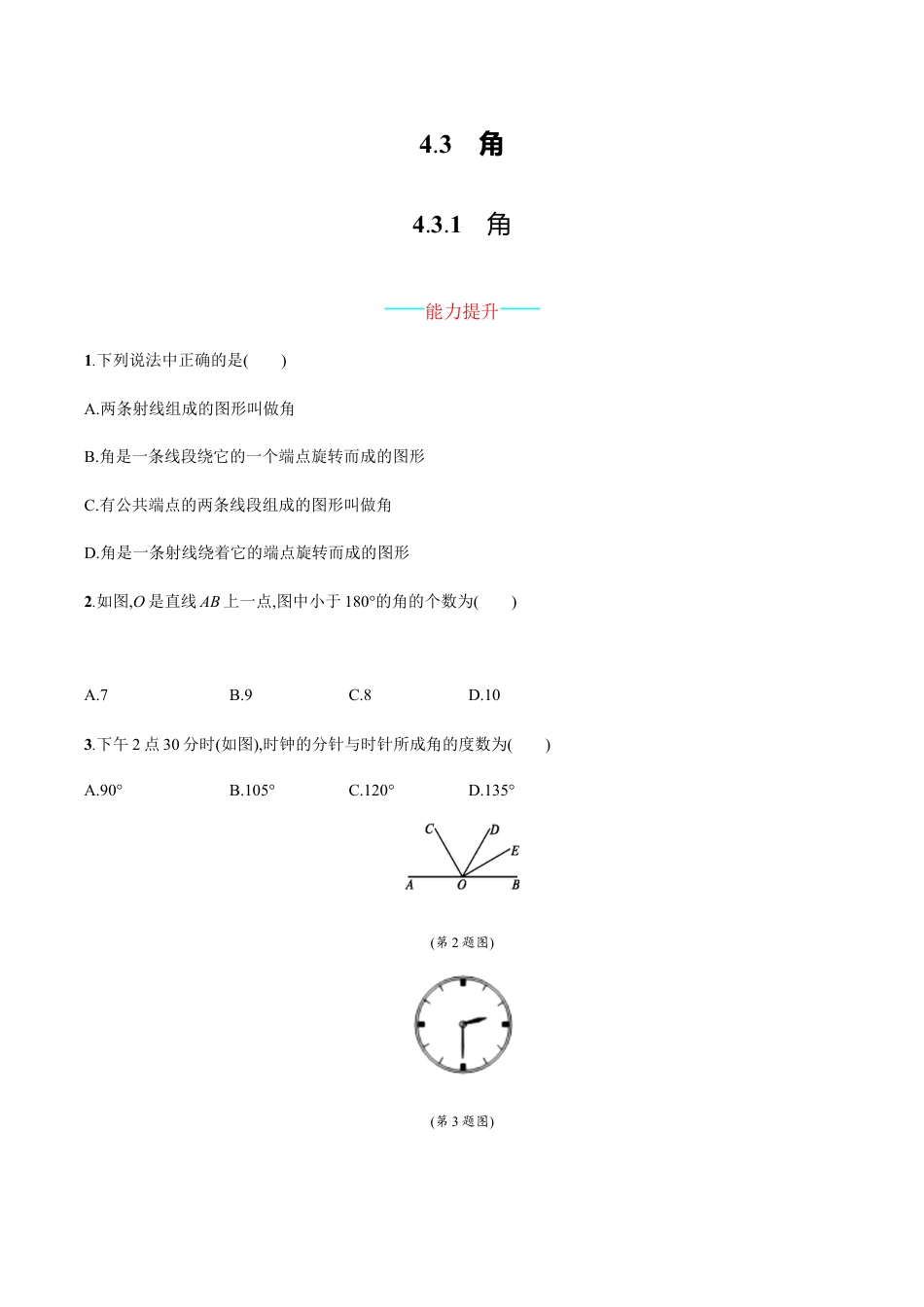 人教版数学七年级上册-4.3.1.docx_第1页