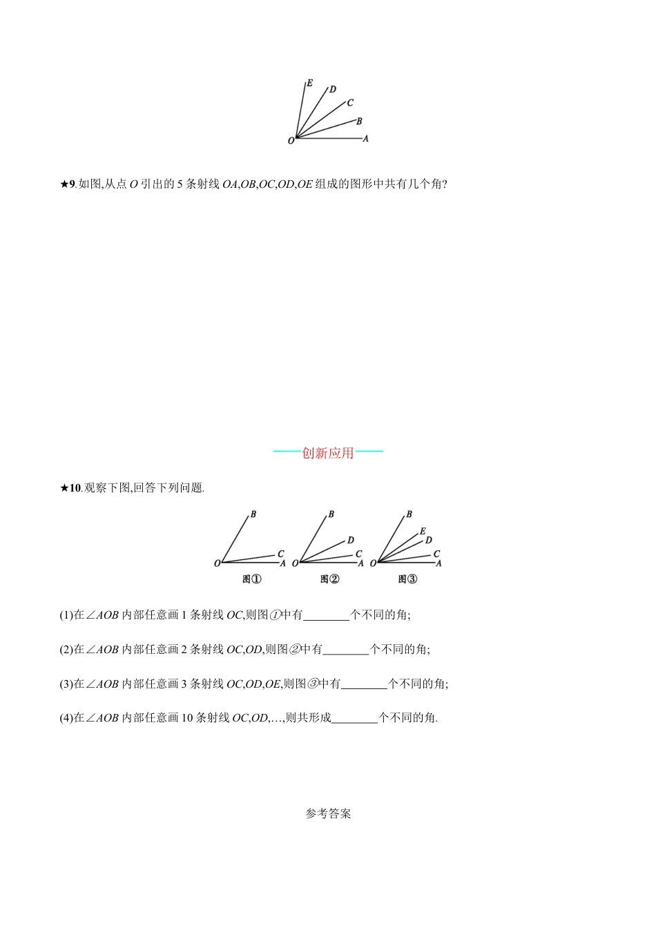 人教版数学七年级上册-4.3.1.docx_第3页