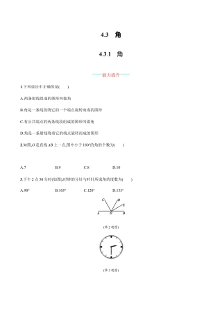 人教版数学七年级上册-4.3.1.docx
