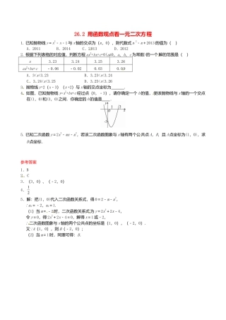 人教版数学九年级下册26.2 用函数观点看一元二次方程同步练习 新人教版.doc