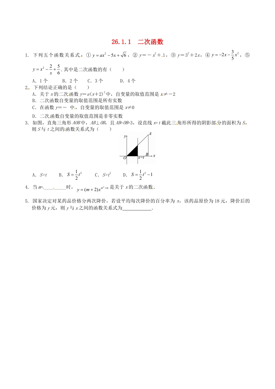 人教版数学九年级下册26.1.1 二次函数同步练习 新人教版.doc_第1页