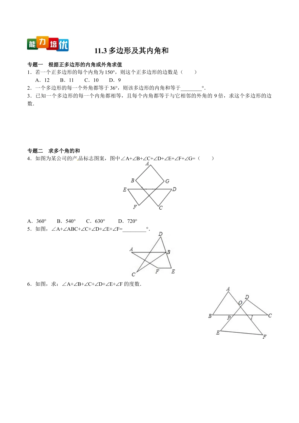 人教版数学八年级上册-【能力培优】11.3多边形及其内角和(含答案).doc_第1页
