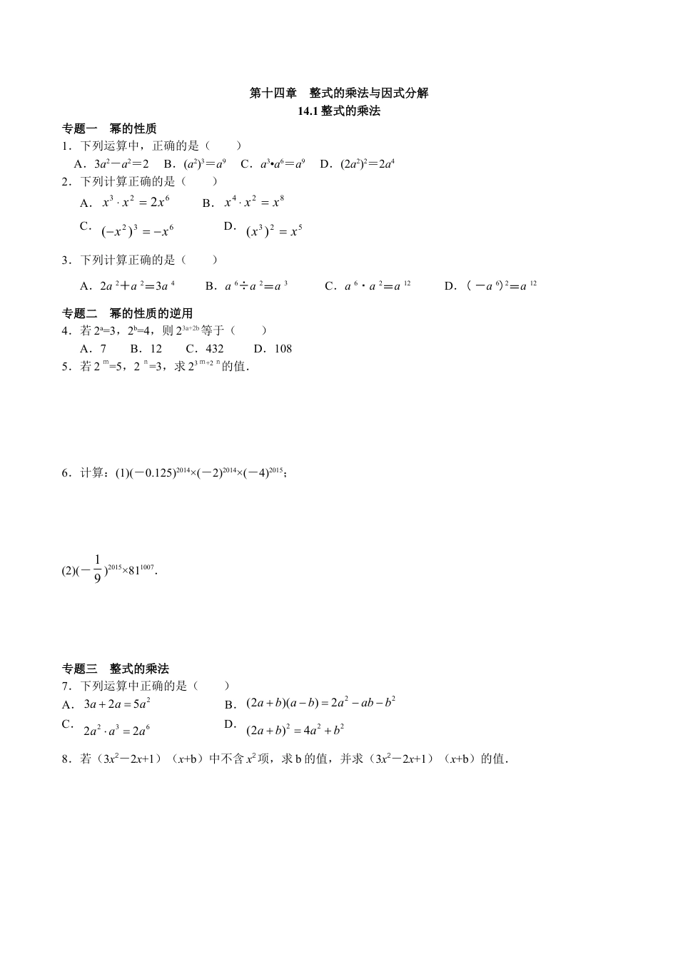 八年级数学人教版上册同步练习14.1整式的乘法(含答案解析).doc_第1页