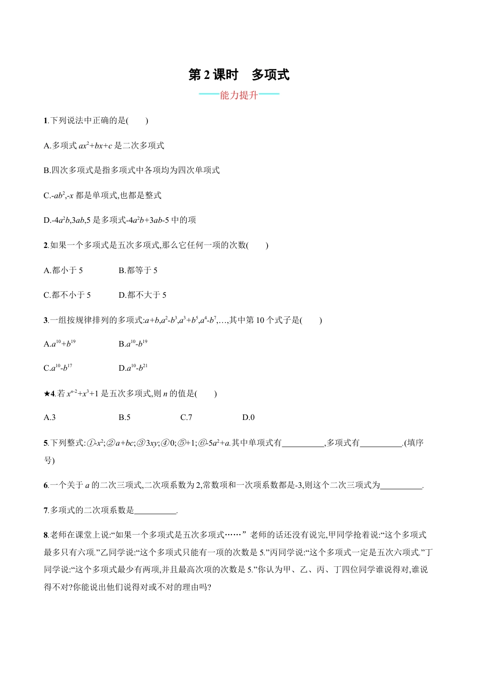 【人教版】七上:2.1.2《多项式》课时练习(含答案).doc_第1页