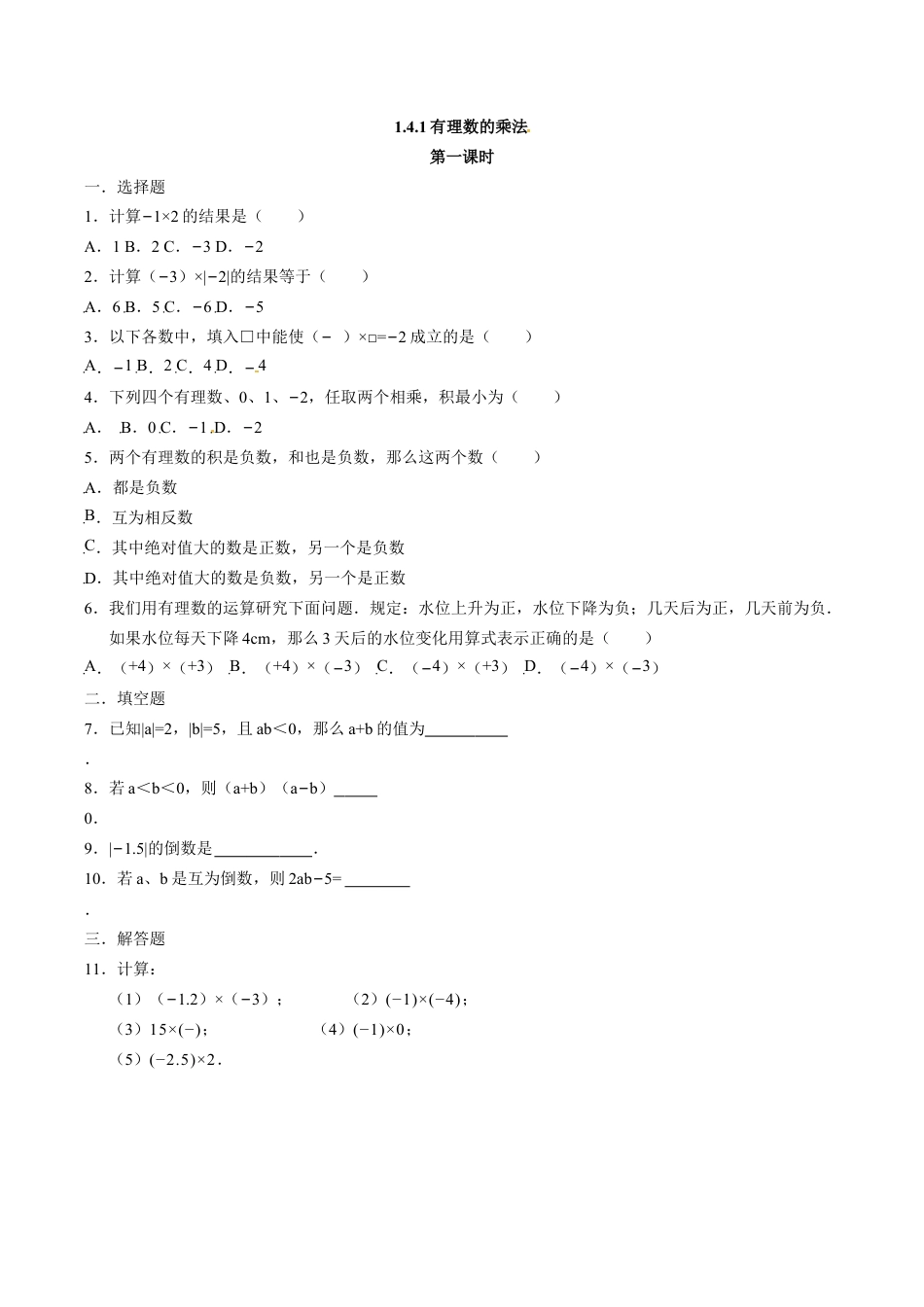 人教版七年级数学上册:1.4.1有理数的乘法 同步测试题.doc_第1页