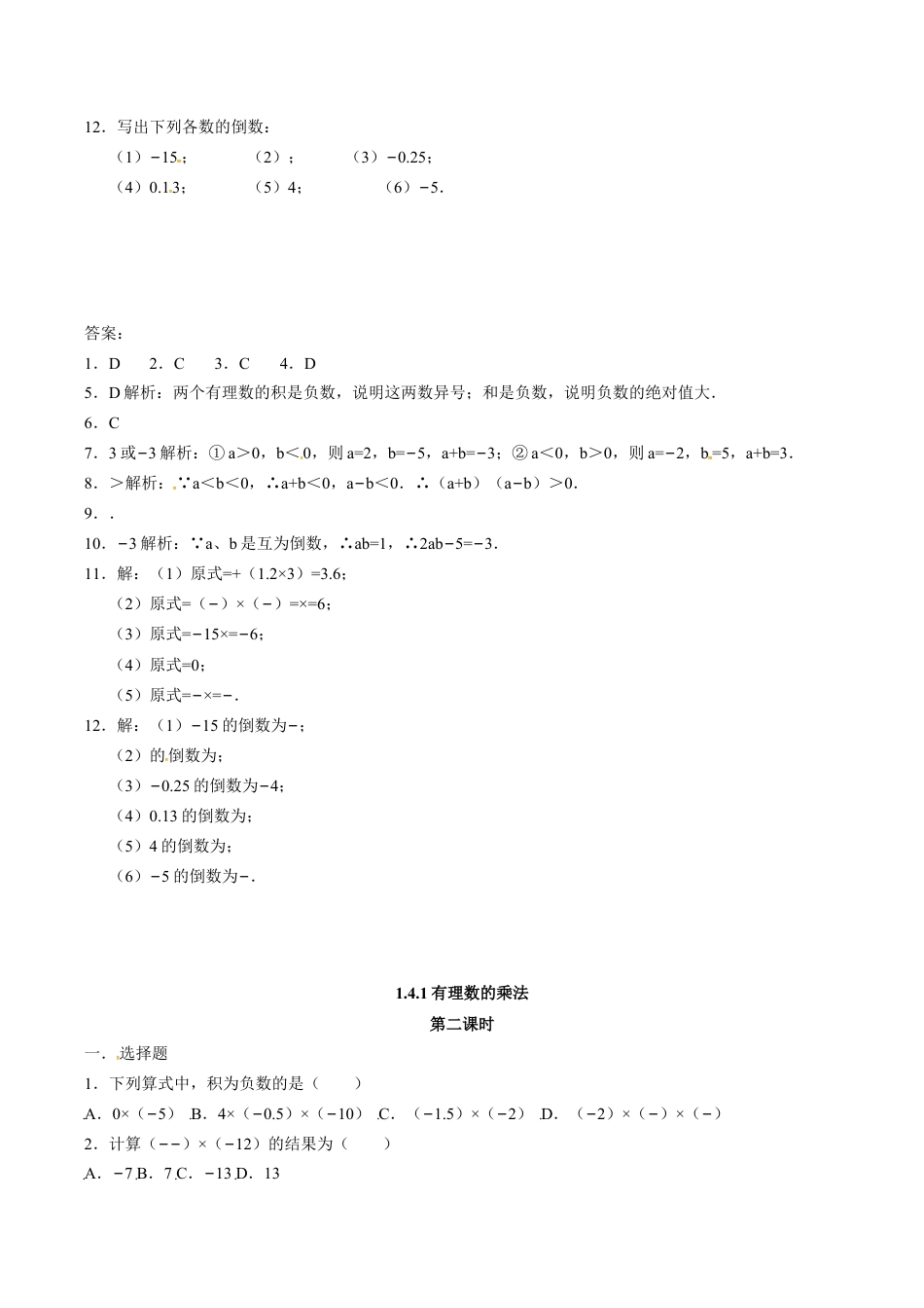 人教版七年级数学上册:1.4.1有理数的乘法 同步测试题.doc_第2页
