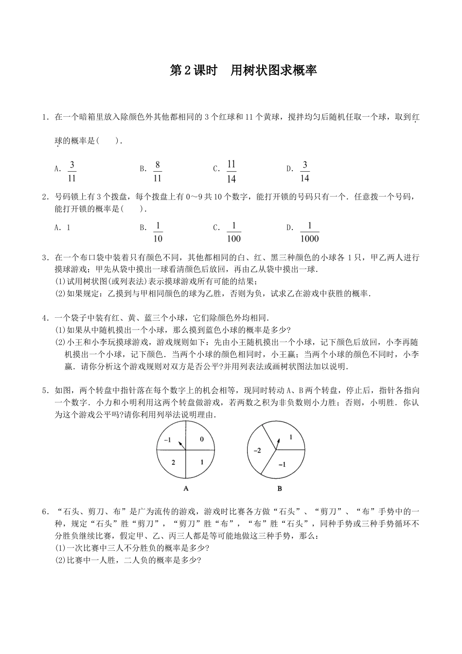人教版数学九年级上册25.2 第2课时 用树状图求概率.doc_第1页