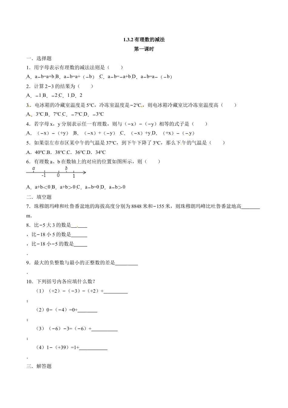 人教版七年级数学上册:1.3.2有理数的减法 同步测试题.doc_第1页