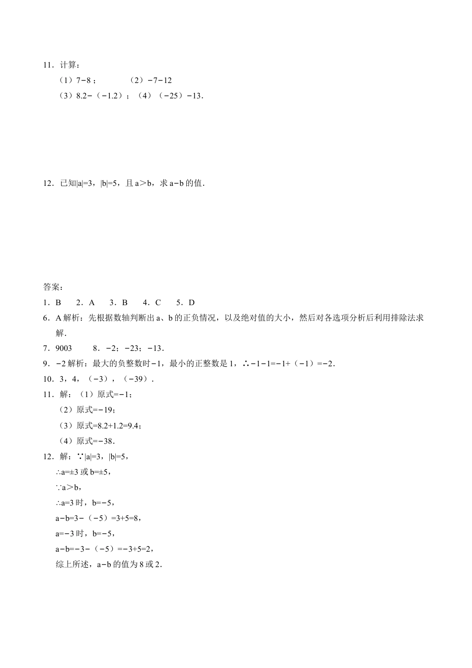 人教版七年级数学上册:1.3.2有理数的减法 同步测试题.doc_第2页