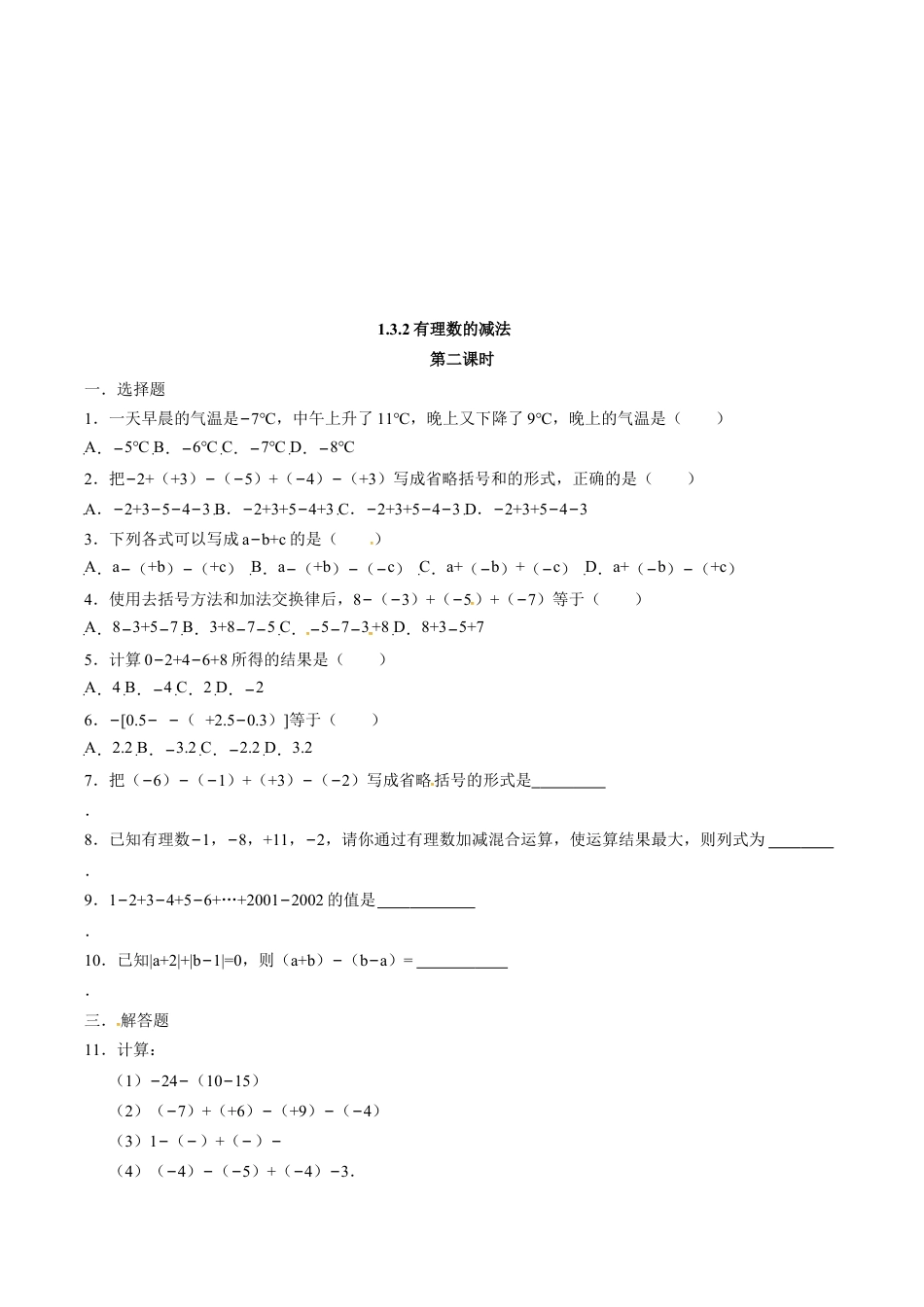 人教版七年级数学上册:1.3.2有理数的减法 同步测试题.doc_第3页