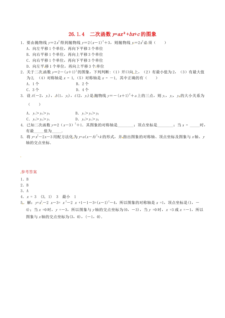 人教版数学九年级下册26.1.4 二次函数y=ax2+bx+c的图象同步练习 新人教版.doc_第1页