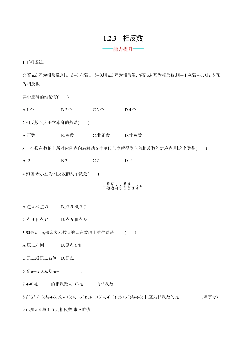 【人教版】七上:1.2.3《相反数》课时练习(含答案).doc_第1页
