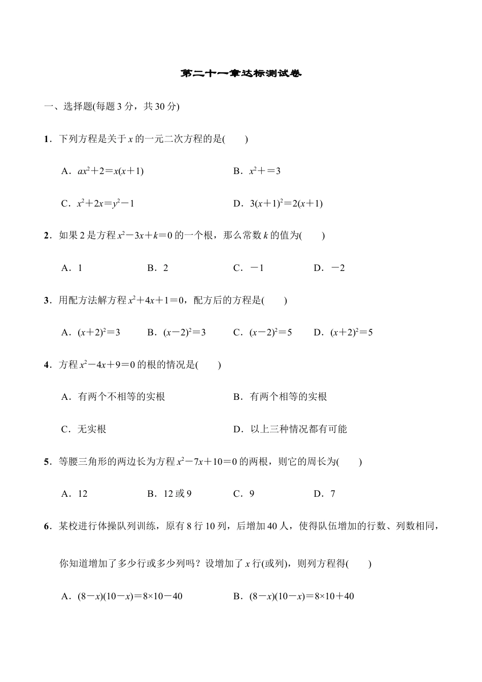 人教版数学九年级上册第二十一章达标测试卷2.doc_第1页