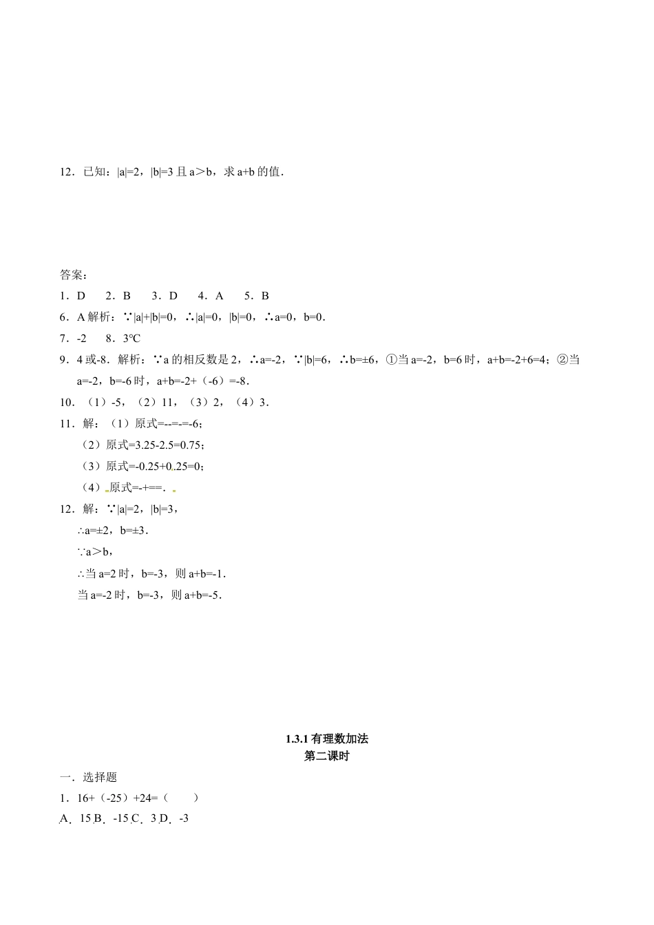 人教版七年级数学上册:1.3.1有理数的加法 同步测试题.doc_第2页