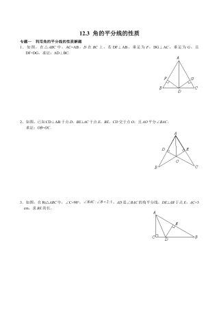 八年级数学人教版上册同步练习12.3 角的平分线的性质（含答案解析）.doc