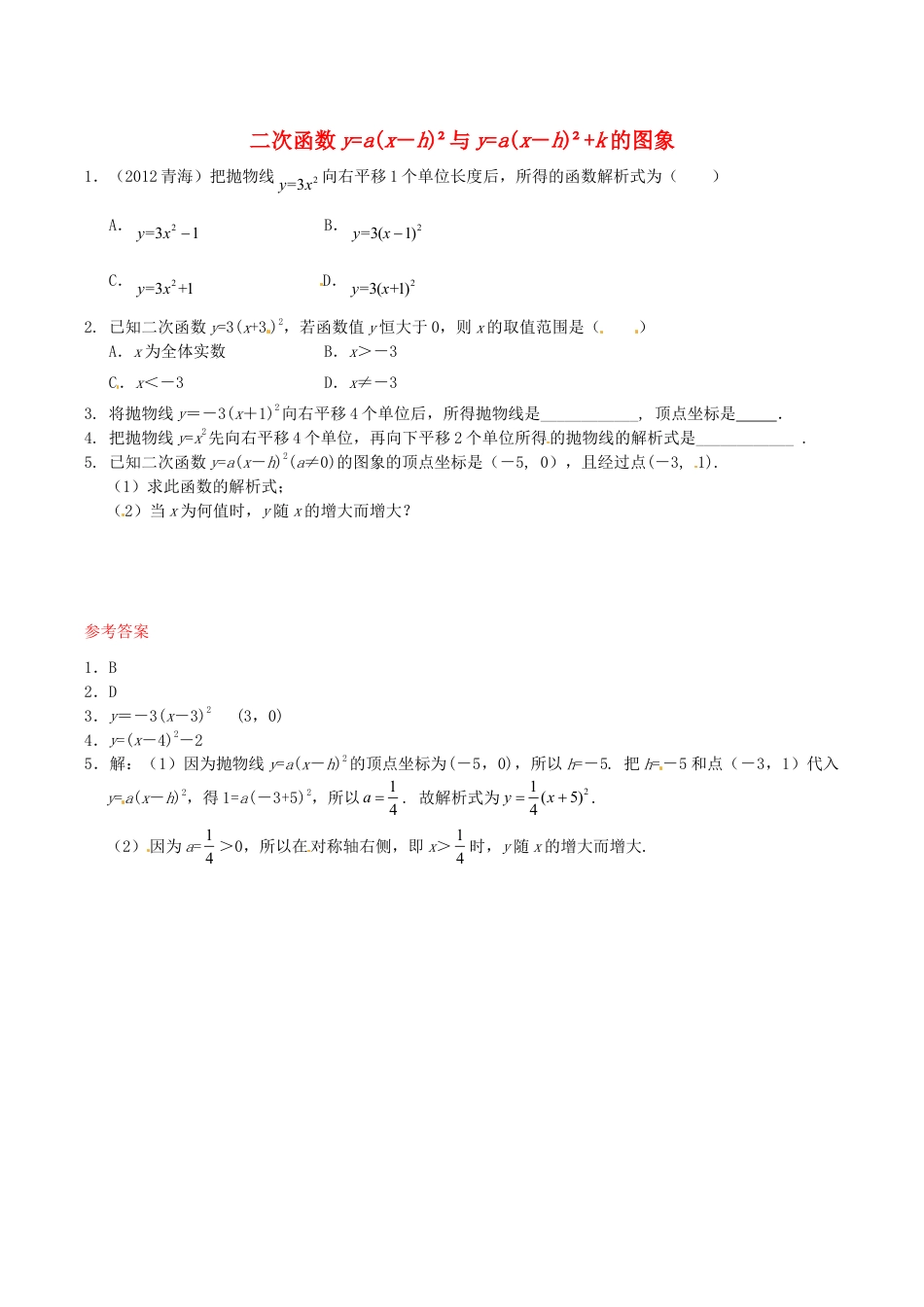 人教版数学九年级下册26.1.3 二次函数y=a(x-h)2+k的图象同步练习1 新人教版.doc_第1页