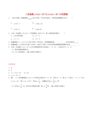 人教版数学九年级下册26.1.3 二次函数y=a(x－h)2+k的图象同步练习1 新人教版.doc