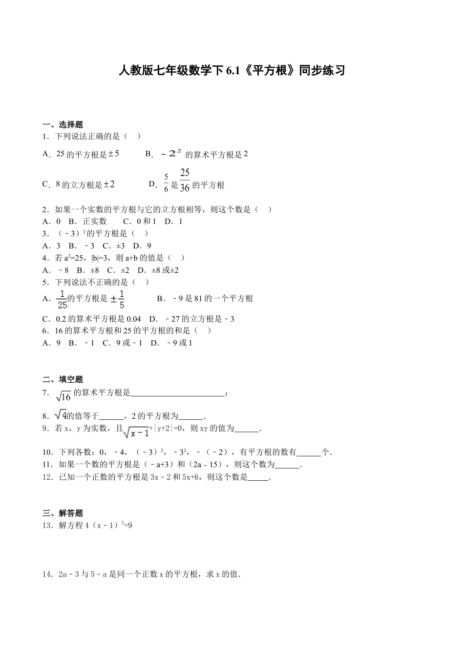 人教版数学七年级下册-6.1《平方根》同步练习.doc_第1页