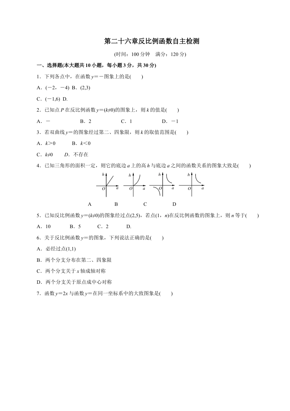 人教版数学九年级下册第二十六章 反比例函数自主检测.doc_第1页