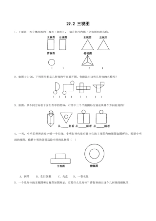 人教版数学九年级下册29.2三视图练习题及答案.doc