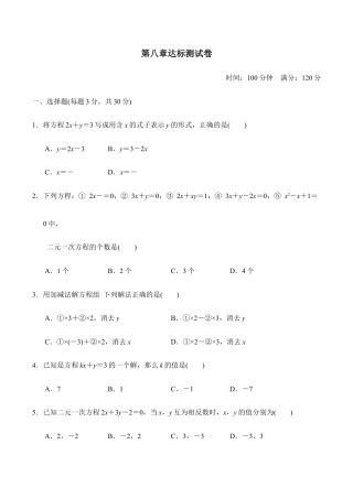 人教版数学七年级下册-第八章达标测试卷.doc