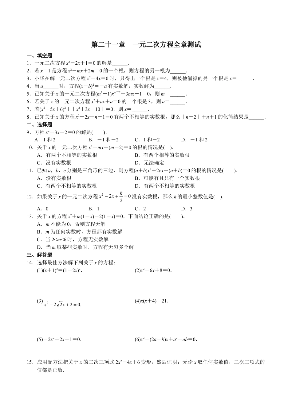 人教版数学九年级上册第21章 单元测试 一元二次方程.doc_第1页