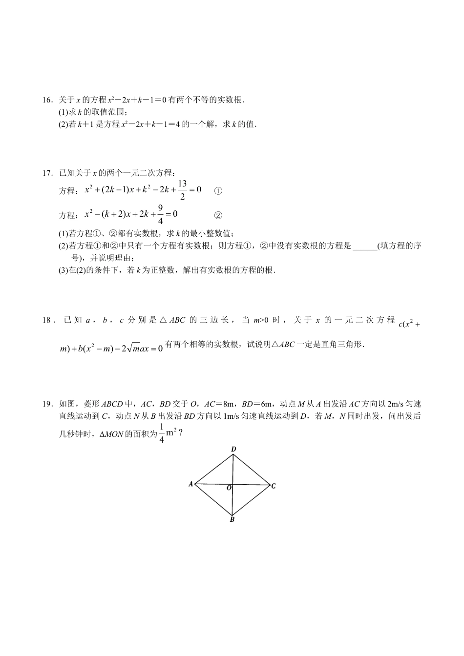 人教版数学九年级上册第21章 单元测试 一元二次方程.doc_第2页