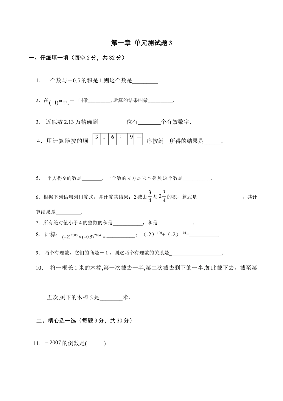 人教版数学七年级上册-第1章单元检测3.doc_第1页