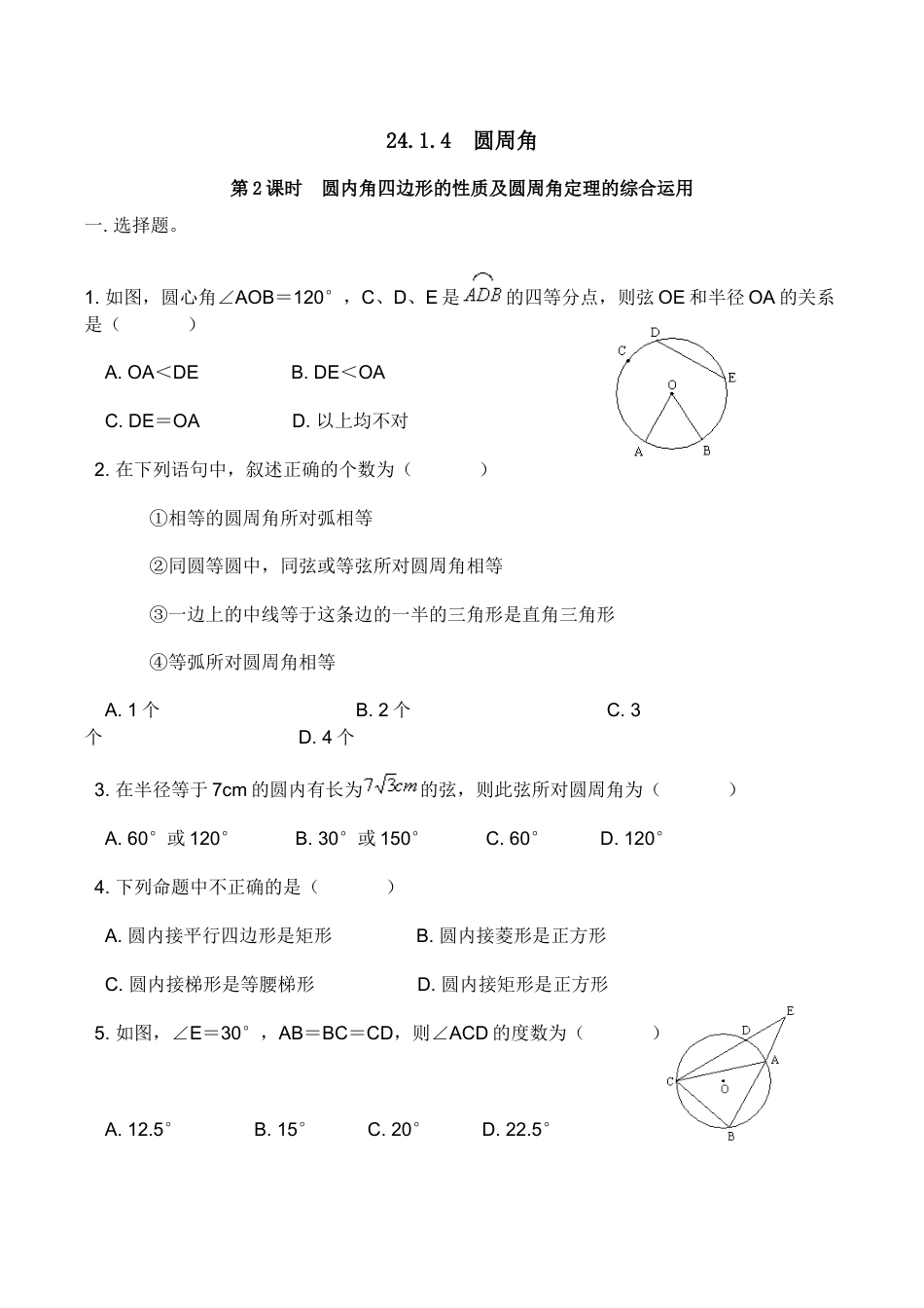 人教版数学九年级上册24.1.4 第2课时 圆内角四边形的性质及圆周角定理的综合运用.doc_第1页