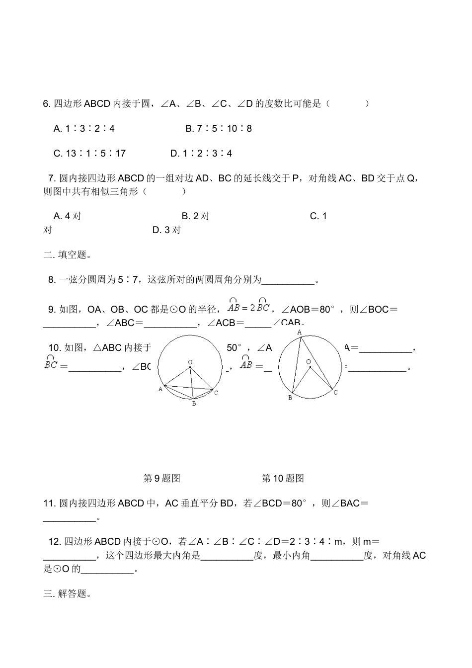 人教版数学九年级上册24.1.4 第2课时 圆内角四边形的性质及圆周角定理的综合运用.doc_第2页