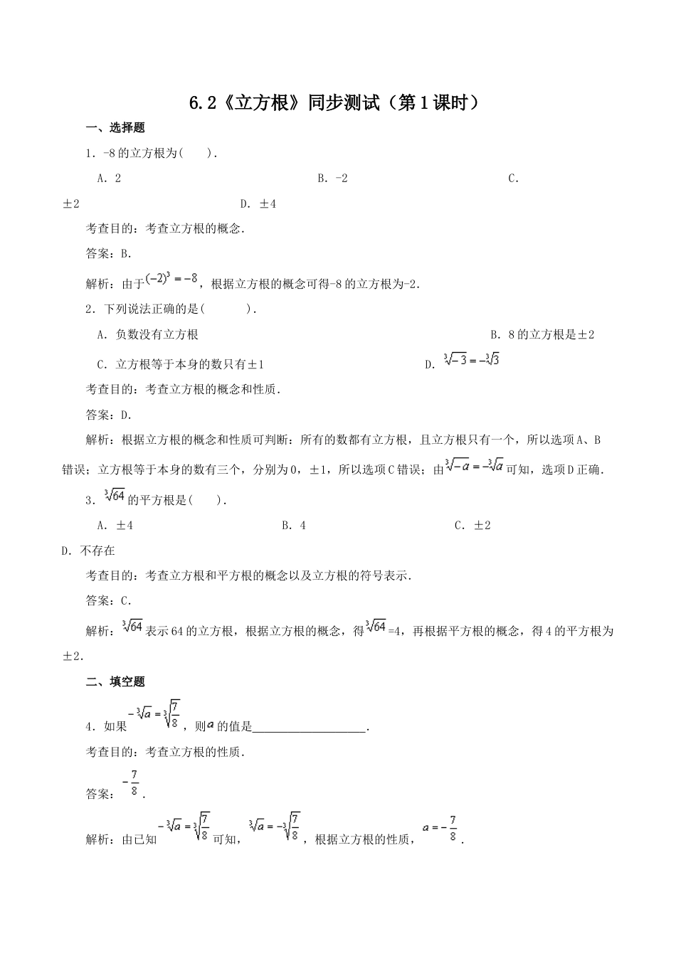 人教版数学七年级下册-6.2 立方根(第1课时) 同步练习1.doc_第1页