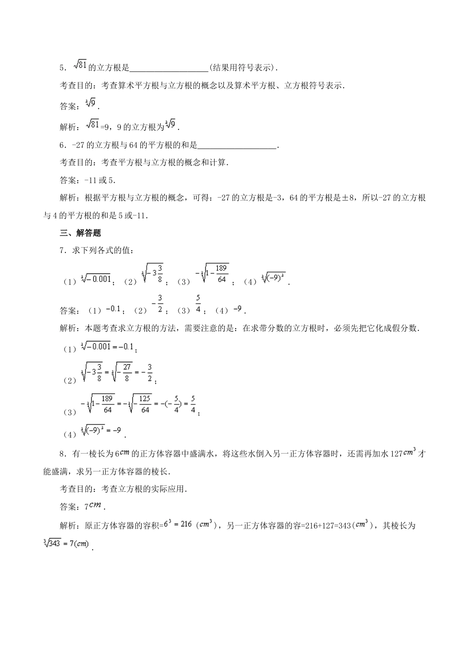 人教版数学七年级下册-6.2 立方根(第1课时) 同步练习1.doc_第2页