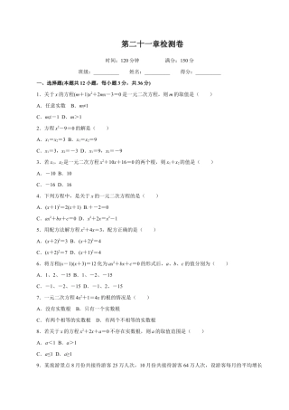 人教版数学九年级上册第21章一元二次方程检测卷.doc