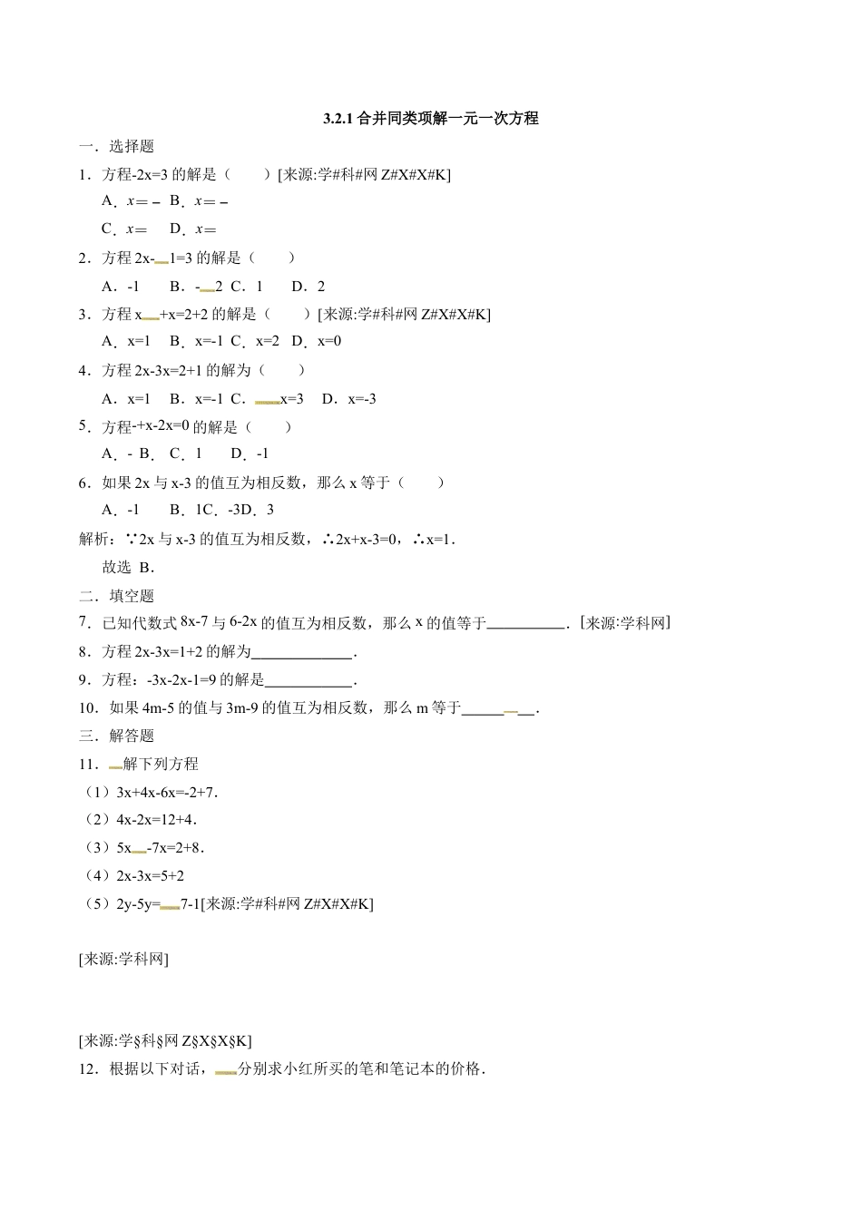 人教版数学七年级上册-3.2.1合并同类项解一元一次方程.docx_第1页