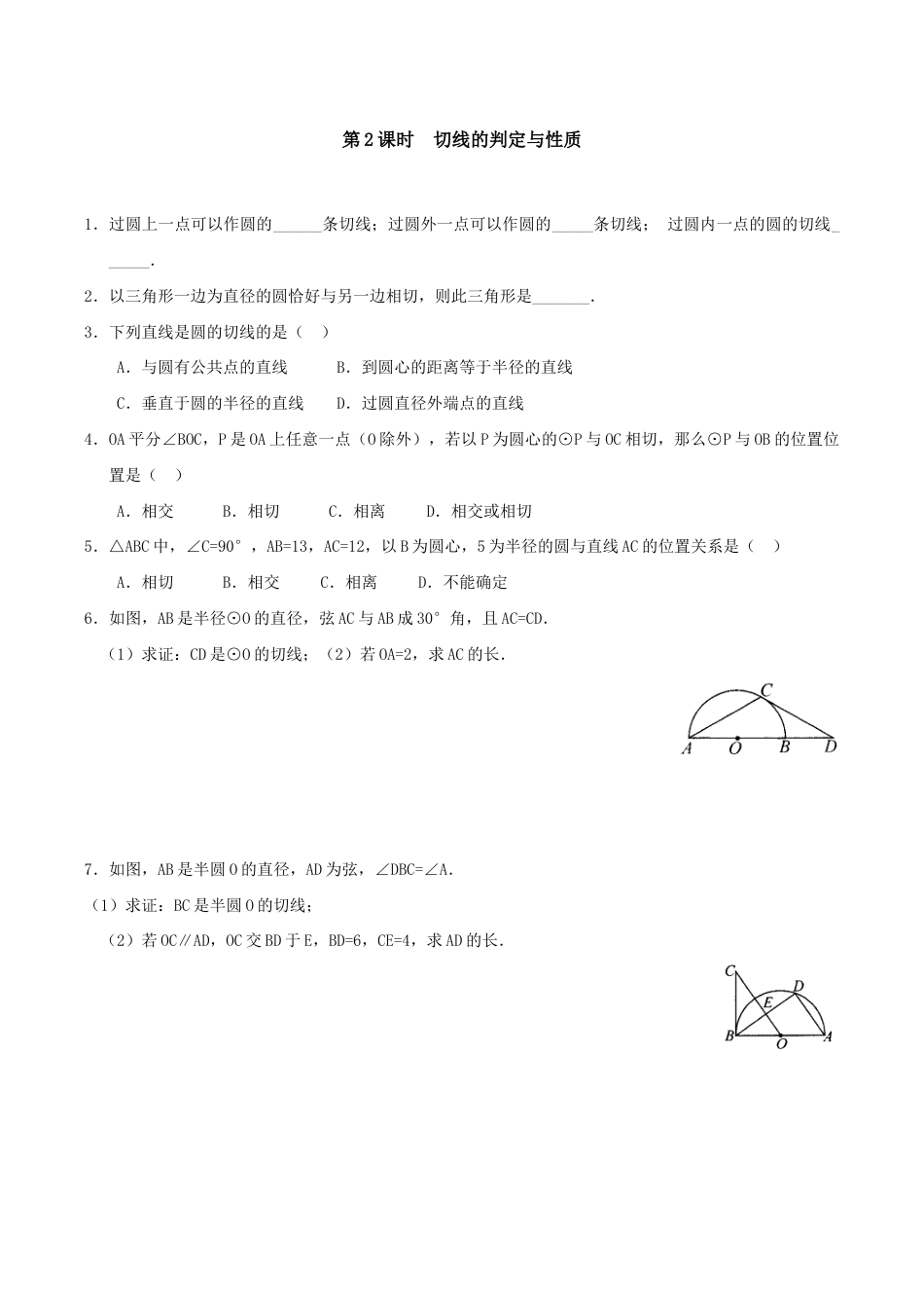人教版数学九年级上册24.2.2 第2课时 切线的判定与性质.doc_第1页