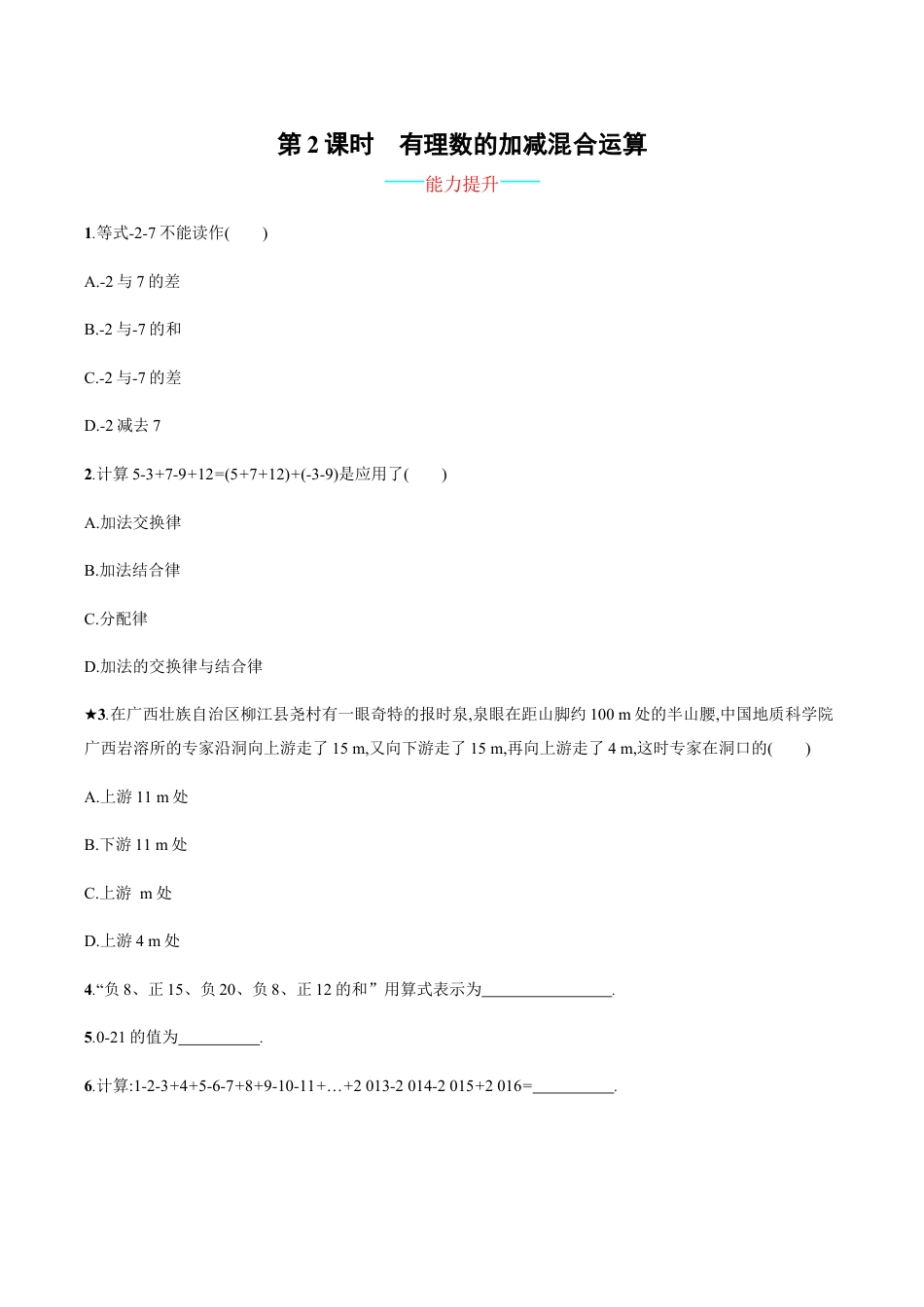 【人教版】七上:1.3.2.2《有理数的加减混合运算》课时练习.doc_第1页