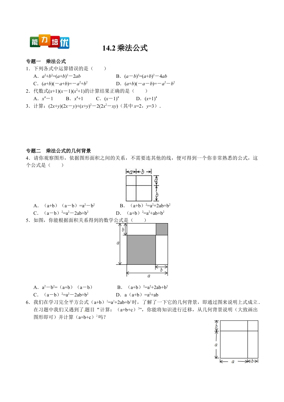 人教版数学八年级上册-【能力培优】14.2乘法公式(含答案).doc_第1页