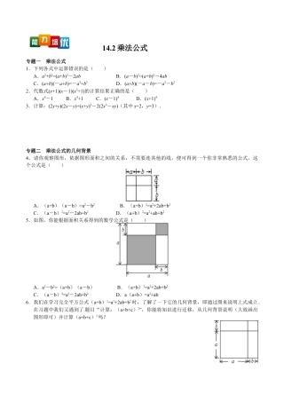 人教版数学八年级上册-【能力培优】14.2乘法公式（含答案）.doc