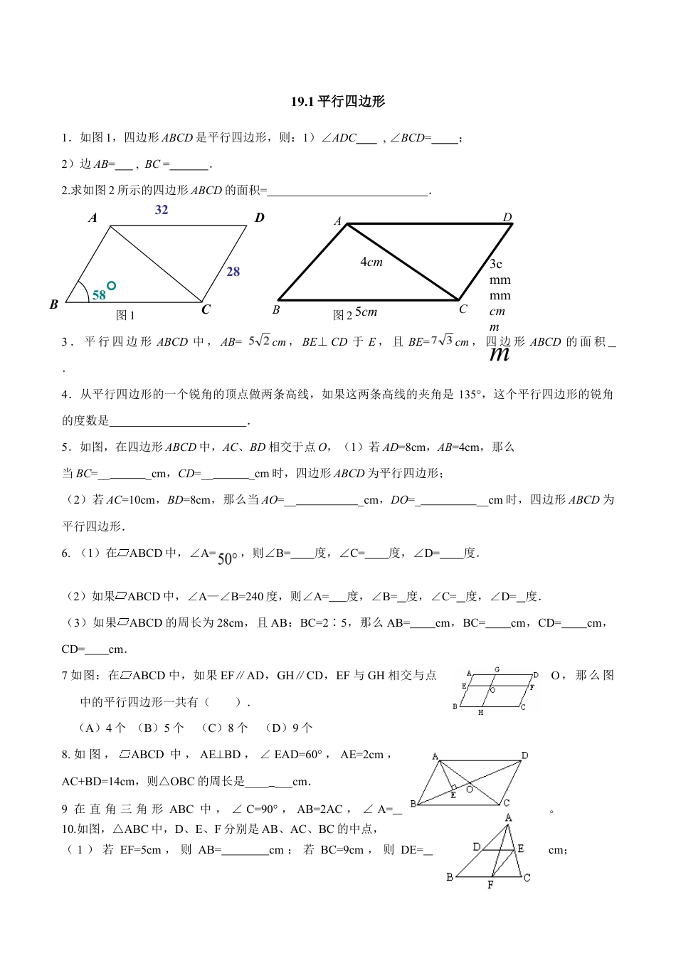 人教版数学八年级下册19.1平行四边形.doc_第1页