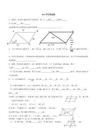 人教版数学八年级下册19.1平行四边形.doc