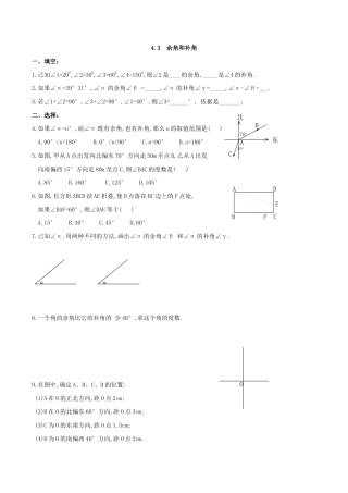 人教版数学七年级上册-4.3　余角和补角　练习.doc