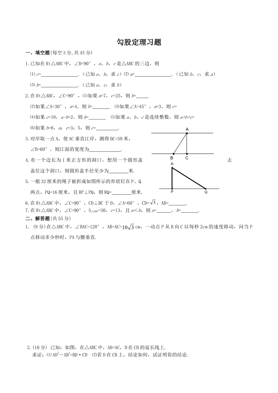 人教版数学八年级下册《勾股定理》同步练习2.doc_第1页