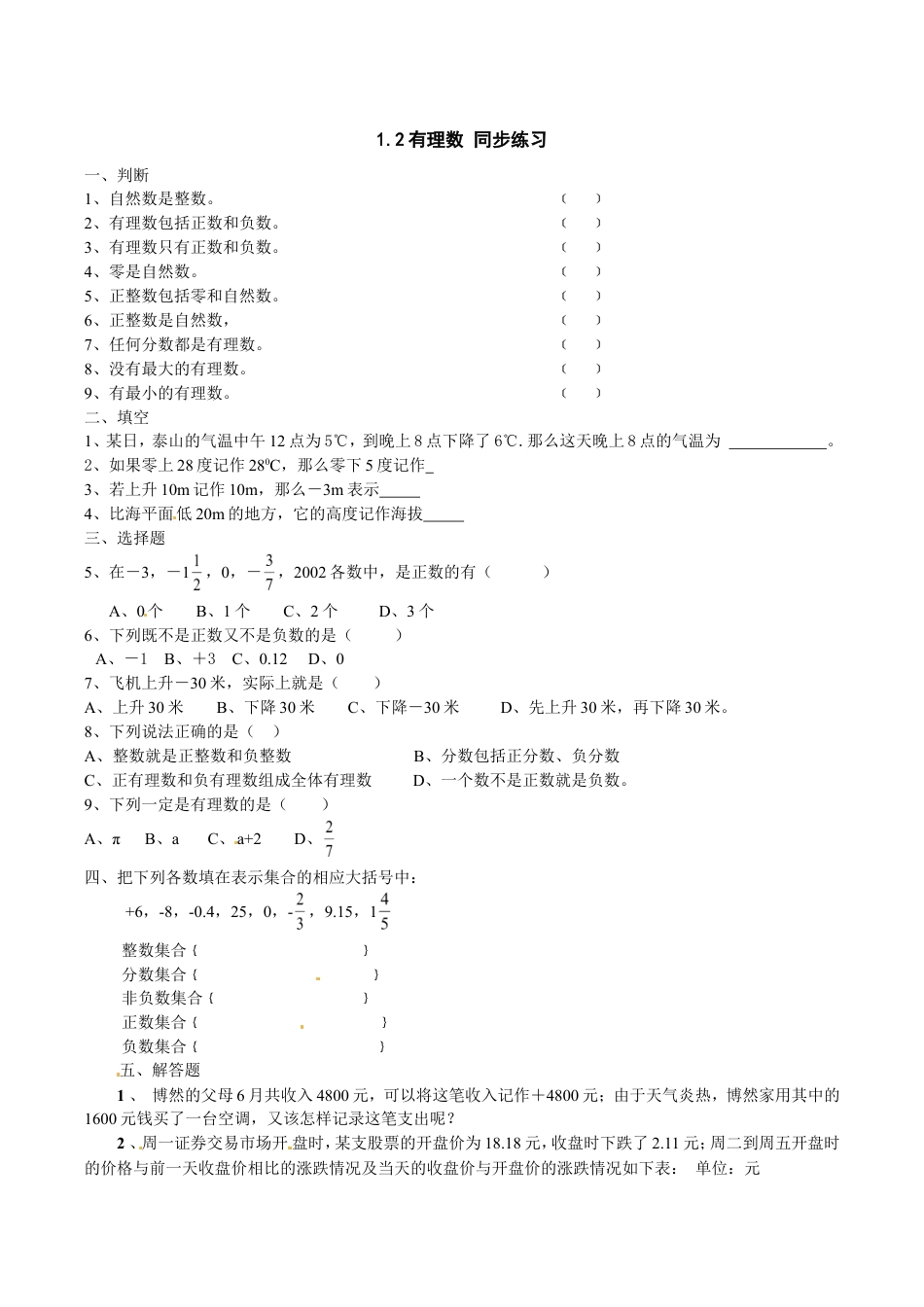 人教版数学七年级上册-1.2有理数 同步练习.doc_第1页