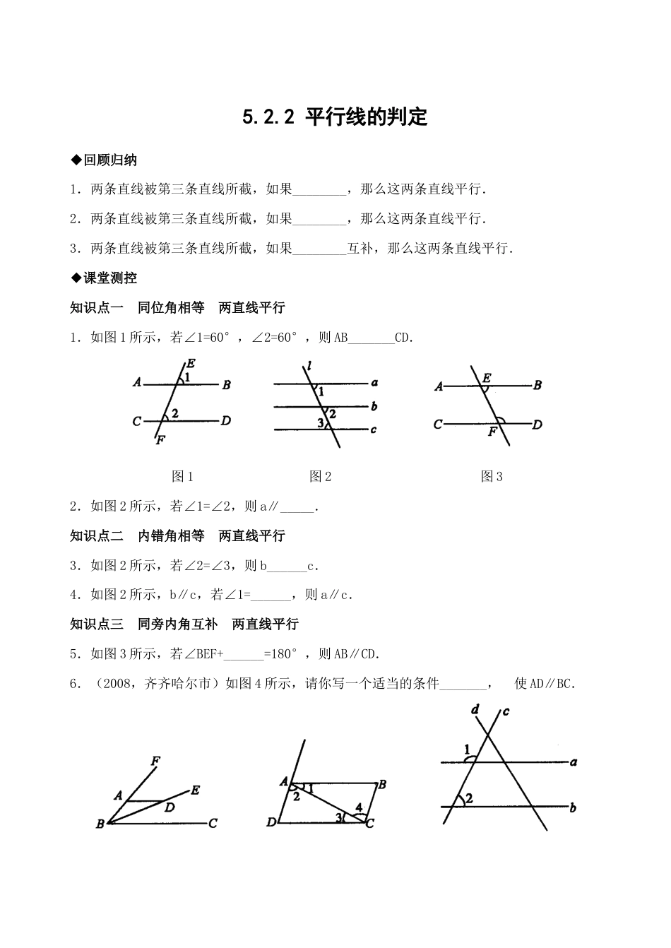 人教版数学七年级下册-5.2 平行线的判定 检测题1.doc_第1页