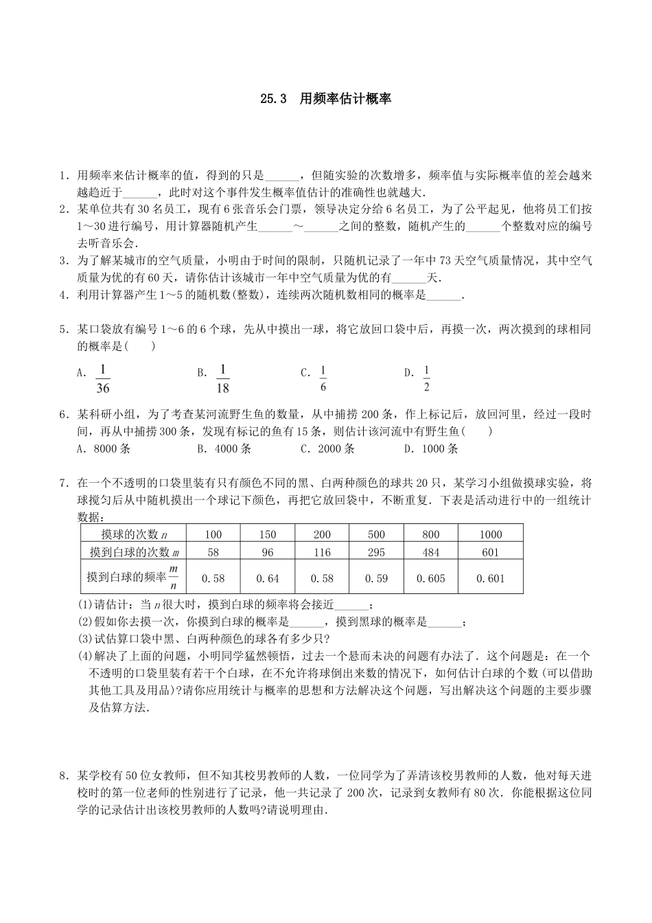 人教版数学九年级上册25.3 用频率估计概率2.doc_第1页